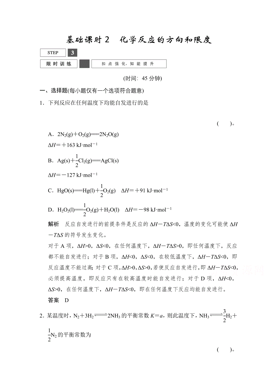 2016高考化学一轮复习（安徽专用）限时训练：7-2化学反应的方向和限度WORD版含答案.doc_第1页