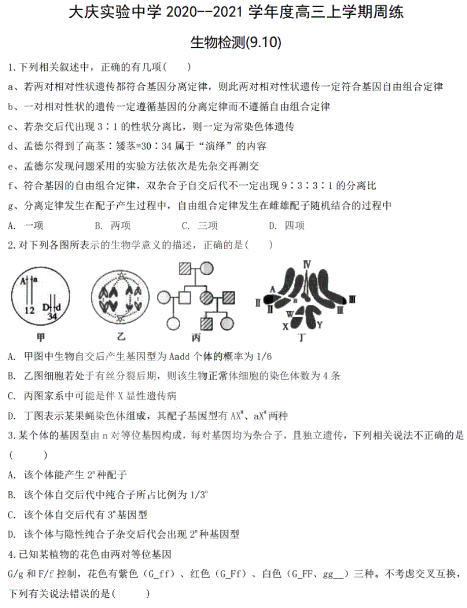 黑龙江省大庆实验中学2021届高三上学期第五周周练生物试题（2020-09-10） PDF版含答案.pdf_第1页