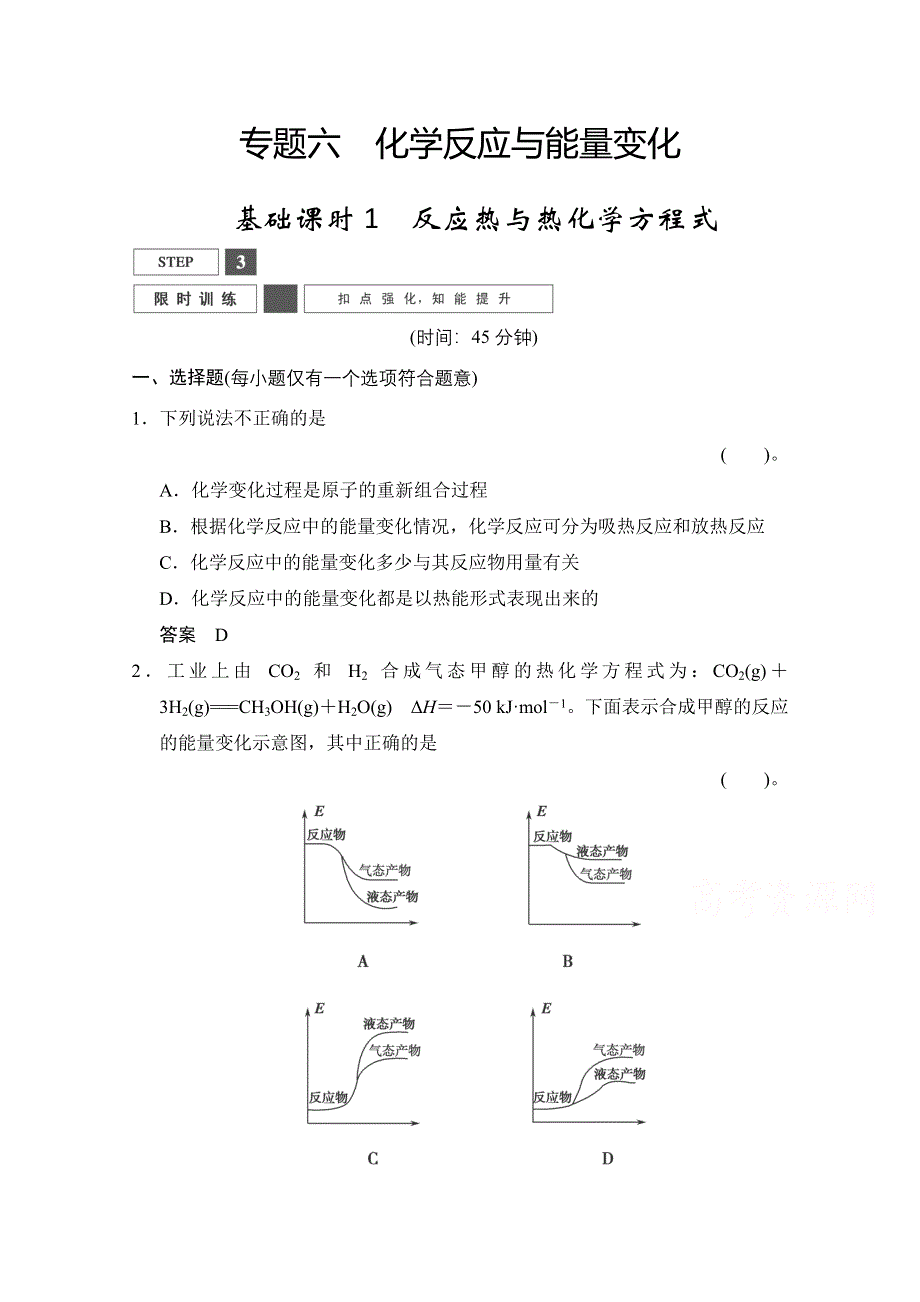 2016高考化学一轮复习（安徽专用）限时训练：6-1反应热与热化学方程式WORD版含答案.doc_第1页