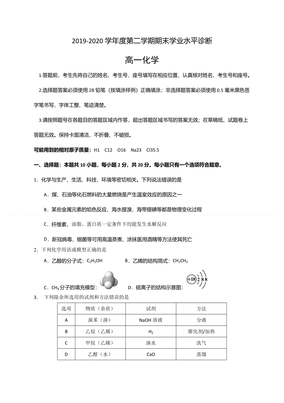 山东省烟台市2019-2020学年高一下学期期末考试化学试题 WORD版含答案.doc_第1页