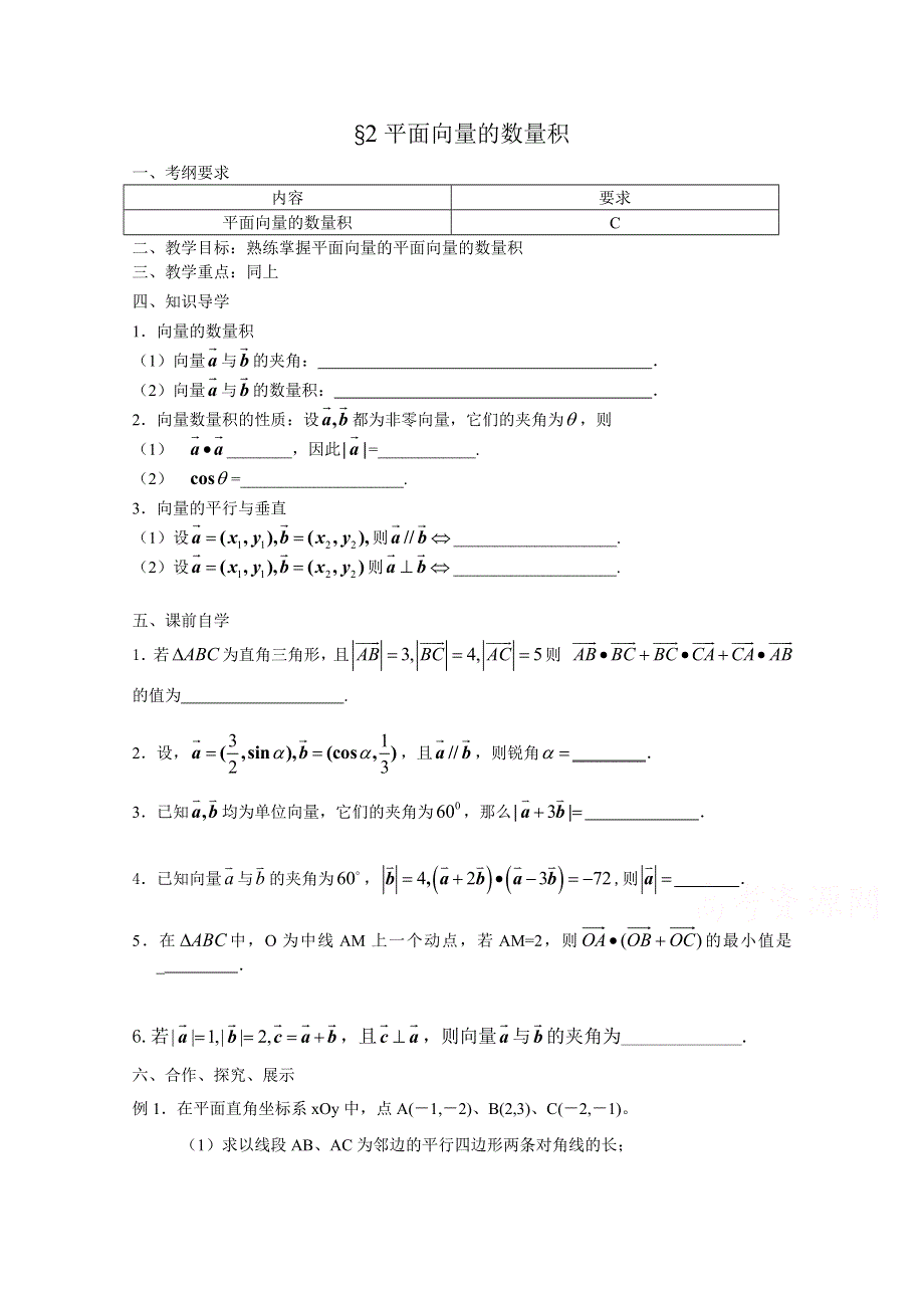 江苏省南京市东山外国语学校2015届高三数学一轮导学案 §2 平面向量的数量积 .doc_第1页