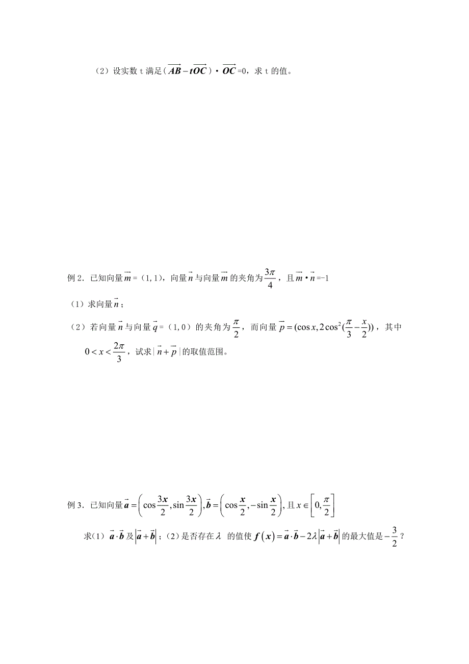 江苏省南京市东山外国语学校2015届高三数学一轮导学案 §2 平面向量的数量积 .doc_第2页