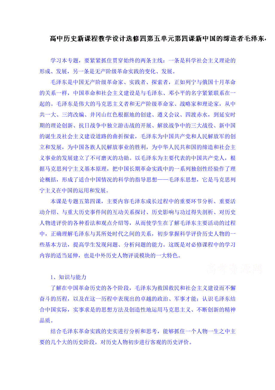 天津市梅江中学高中历史选修（4）教案：毛泽东.doc_第1页