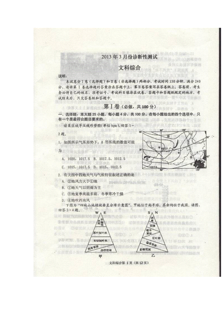 山东省烟台市2013届高三下学期3月阶段性测试文科综合试题 扫描版无答案.doc_第1页