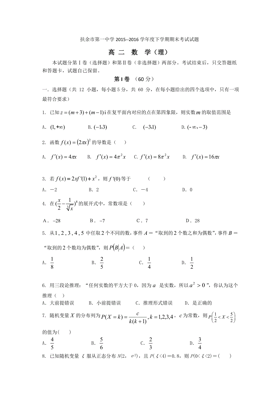 吉林省松原市扶余县第一中学2015-2016学年高二下学期期末考试数学（理）试题 WORD版含答案.doc_第1页