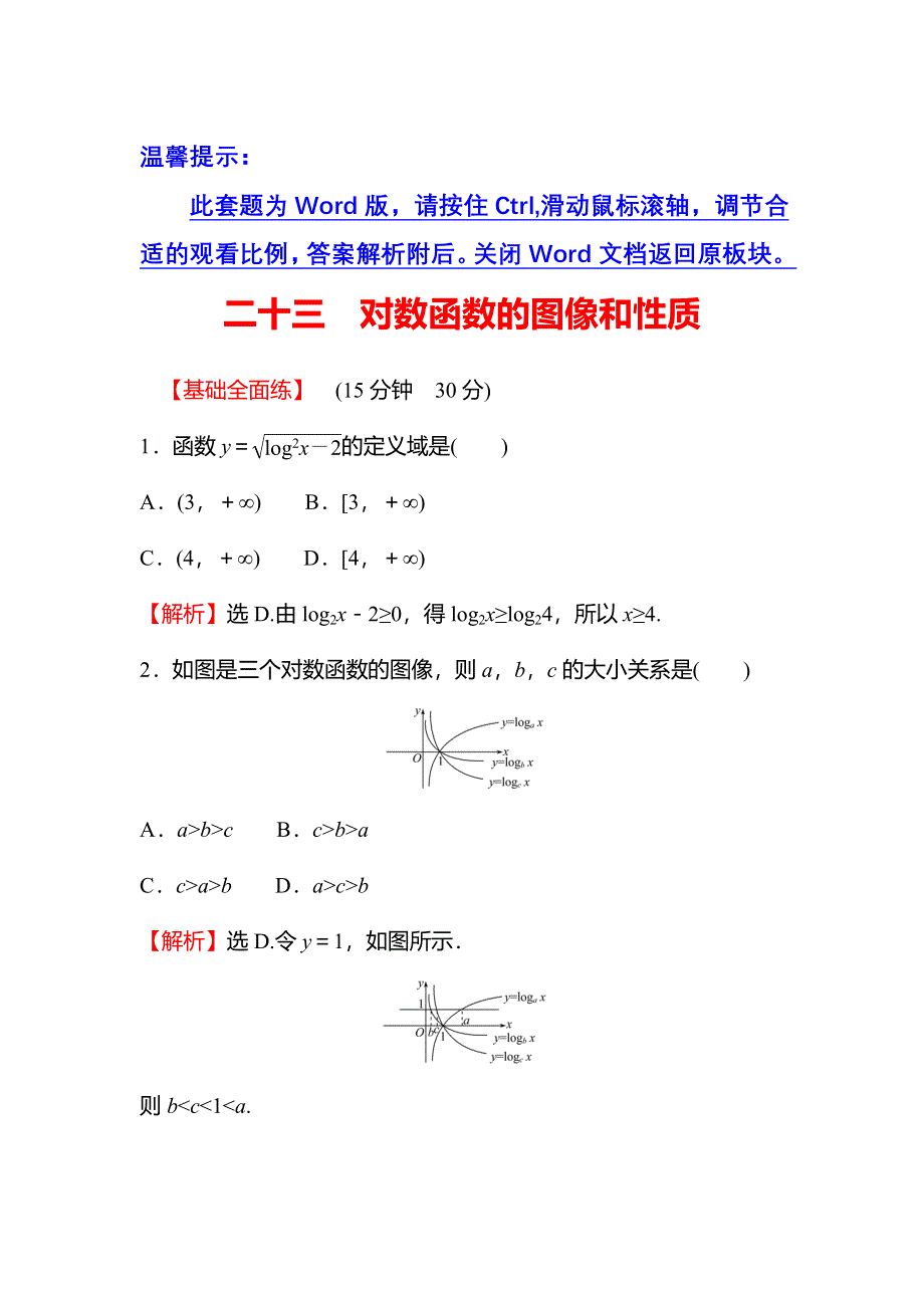 2021-2022学年数学北师大版必修一练习：3-5-5-3　对数函数的图像和性质 WORD版含解析.doc_第1页