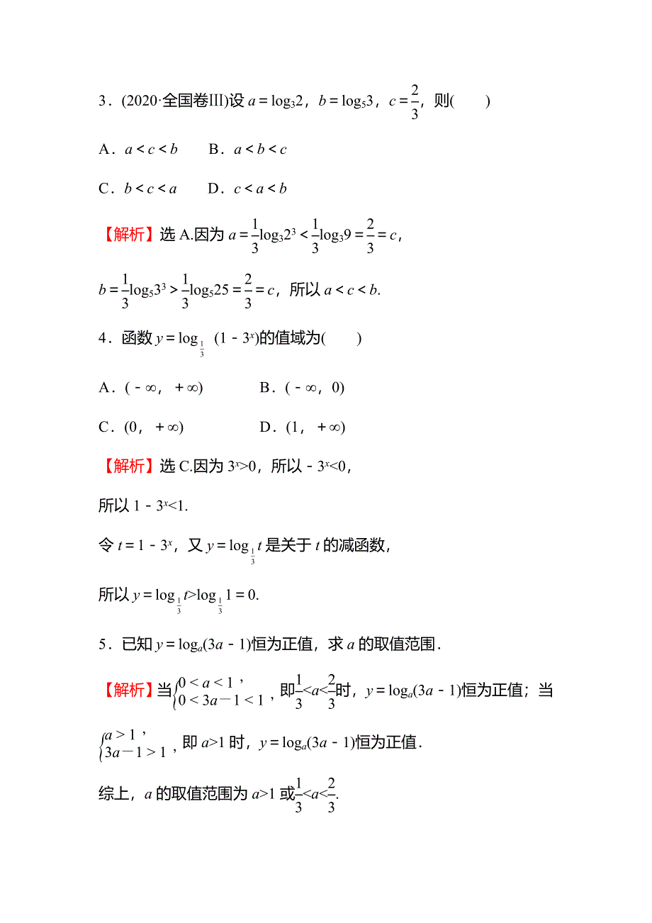 2021-2022学年数学北师大版必修一练习：3-5-5-3　对数函数的图像和性质 WORD版含解析.doc_第2页