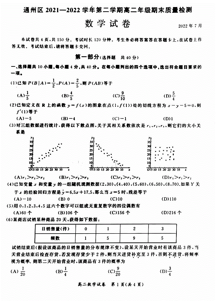 北京市通州区2021-2022学年高二下学期期末质量检测数学试卷 图片版 无答案.pdf_第1页