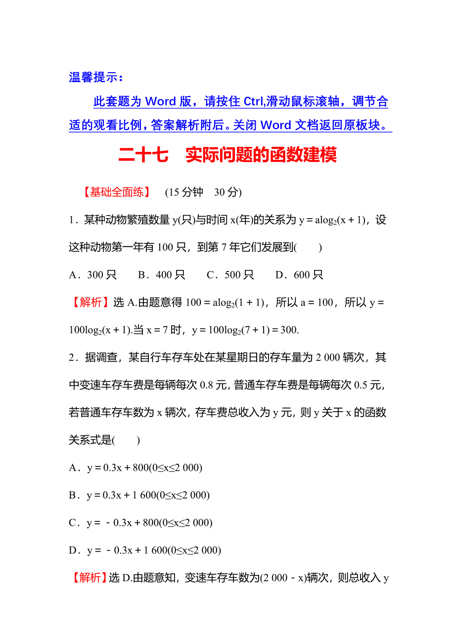 2021-2022学年数学北师大版必修一练习：4-2　实际问题的函数建模 WORD版含解析.doc_第1页