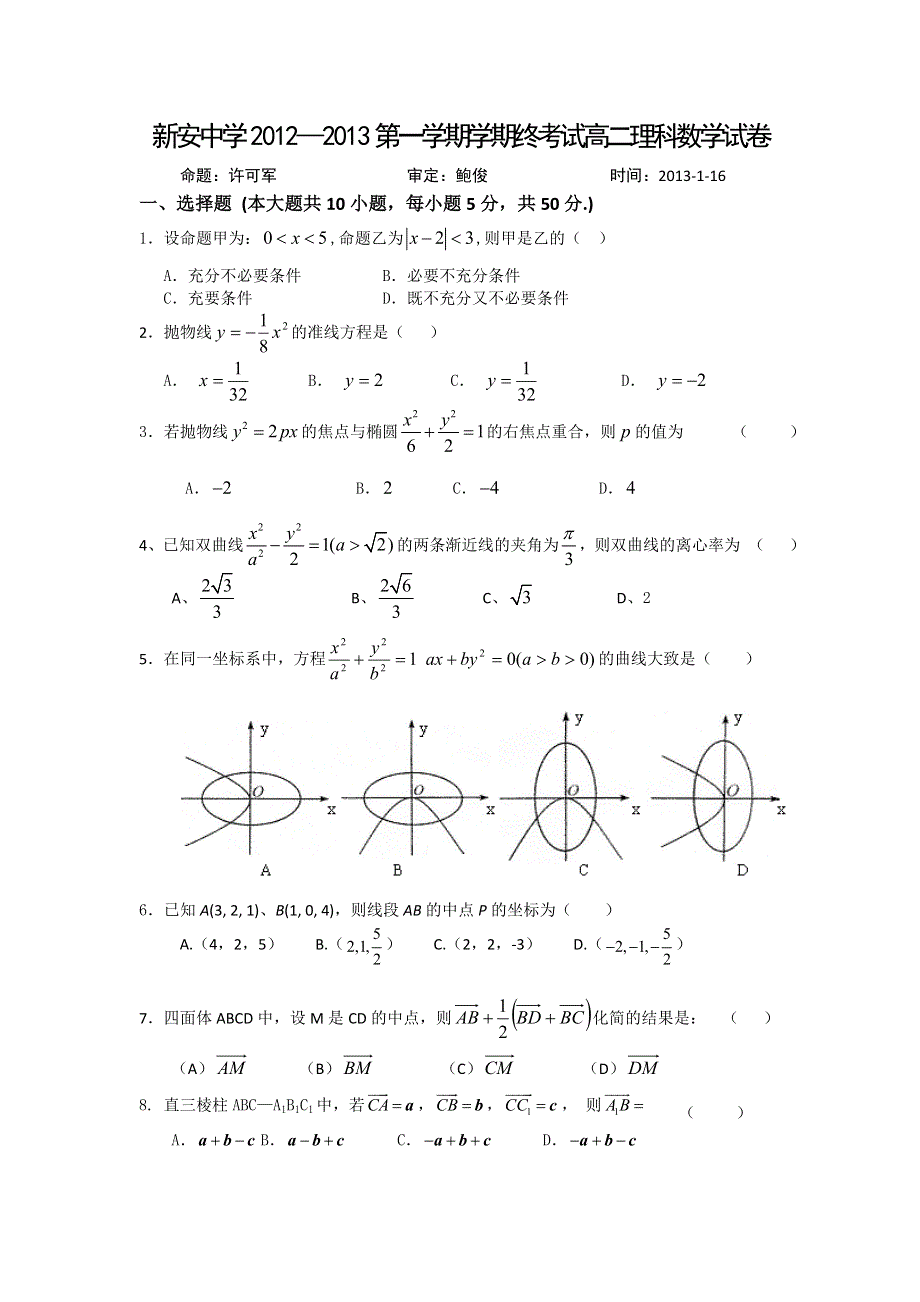 广东省深圳市新安中学2012-2013学年高二上学期期末考试数学试题 WORD版含答案.doc_第1页