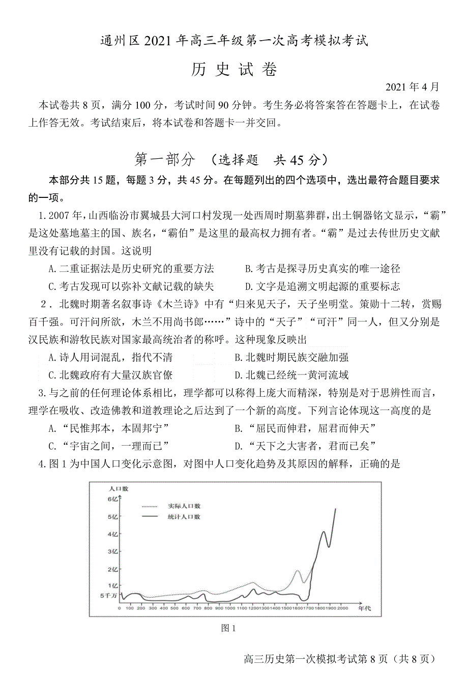 北京市通州区2021届高三下学期4月一模考试（一模）历史试题 WORD版含答案.doc_第1页