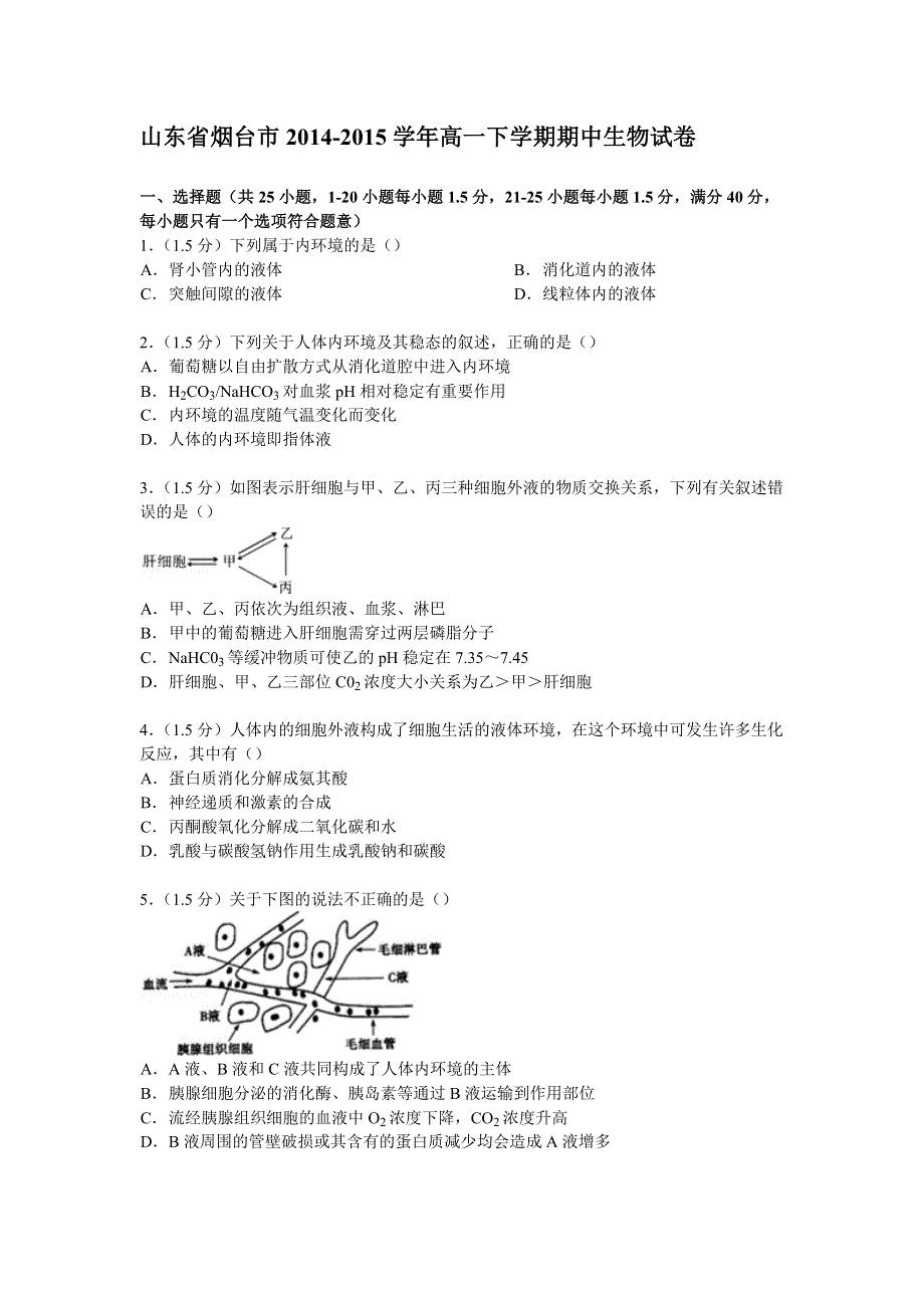 山东省烟台市2014-2015学年高一下学期期中生物试卷 WORD版含解析.doc_第1页