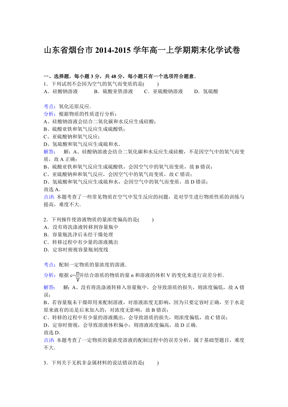 山东省烟台市2014-2015学年高一上学期期末考试化学试卷 WORD版含解析.doc_第1页