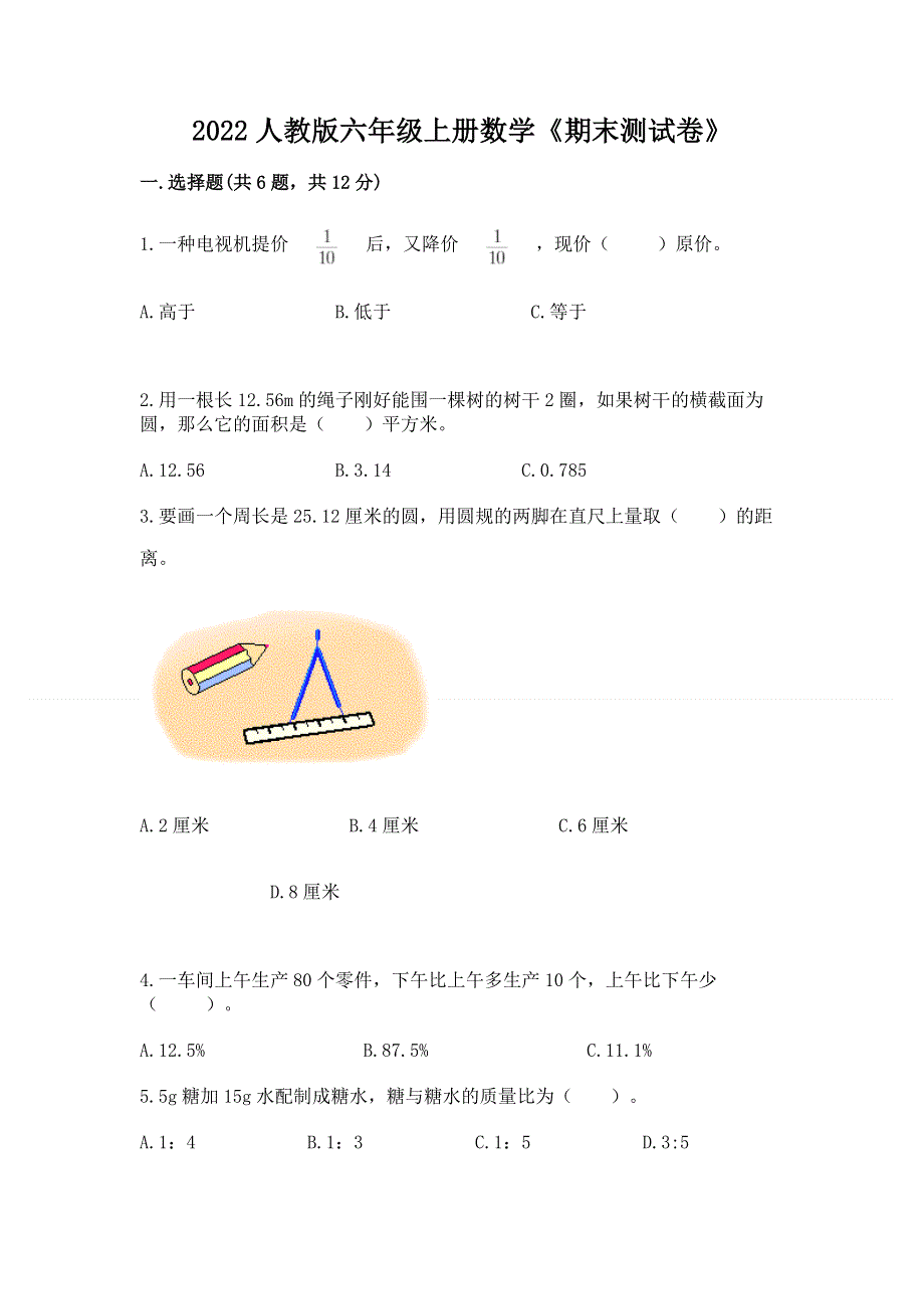 2022人教版六年级上册数学《期末测试卷》附参考答案【典型题】.docx_第1页