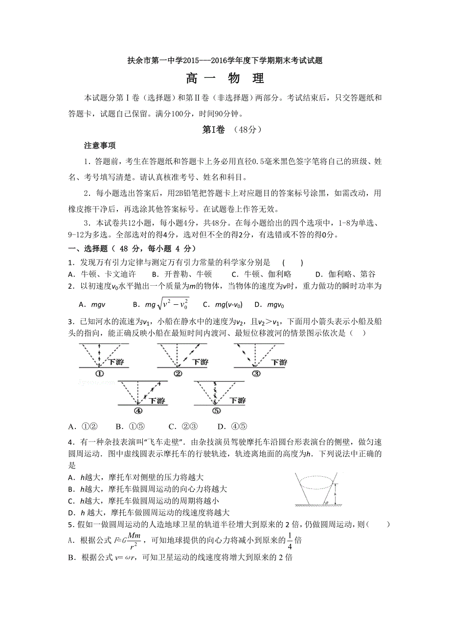 吉林省松原市扶余县第一中学2015-2016学年高一下学期期末考试物理试题 WORD版含答案.doc_第1页