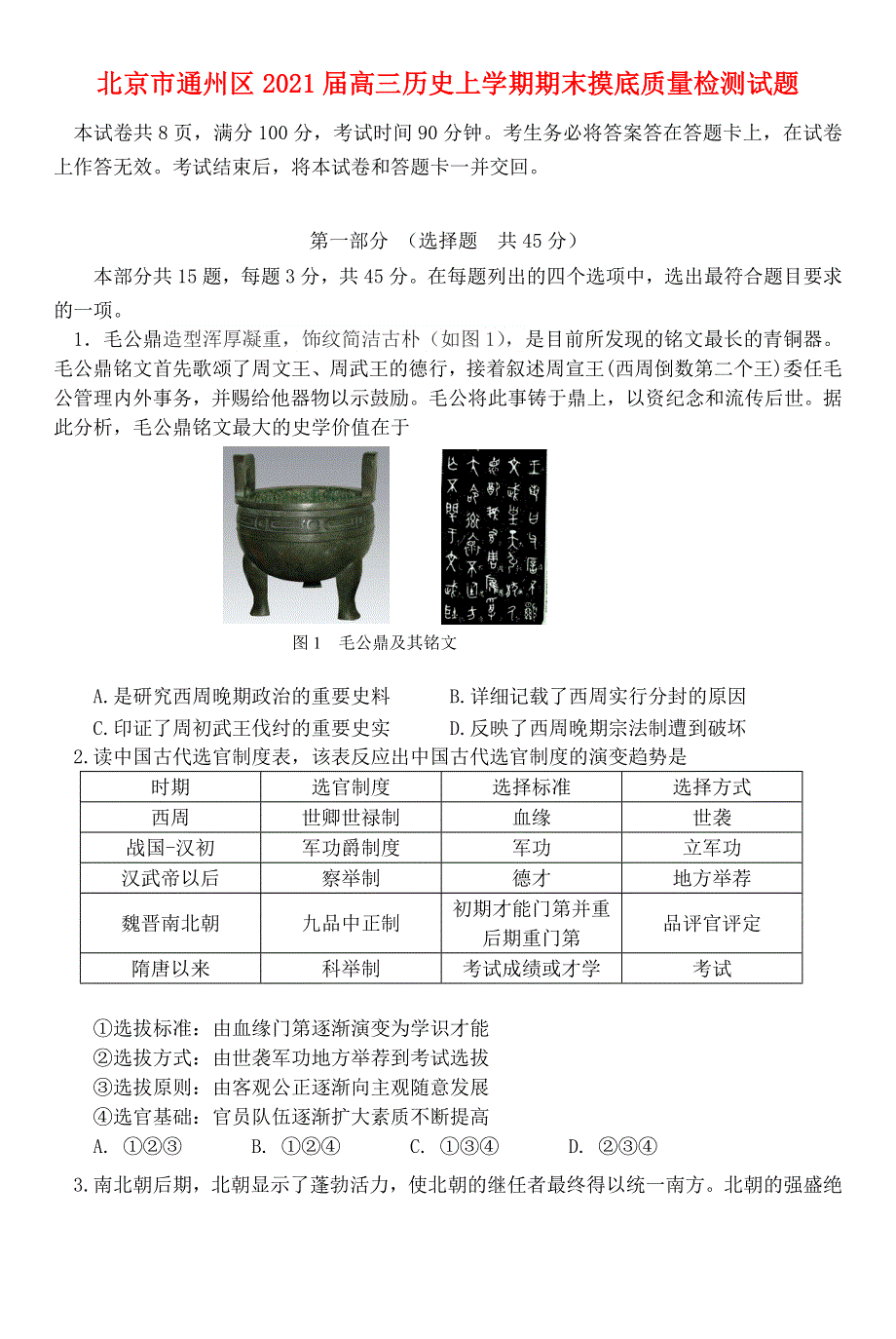 北京市通州区2021届高三历史上学期期末摸底质量检测试题.doc_第1页