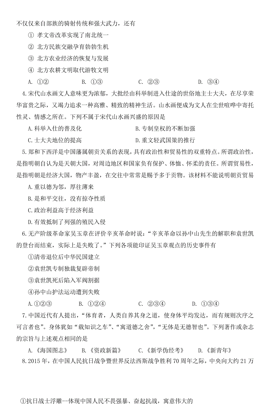 北京市通州区2021届高三历史上学期期末摸底质量检测试题.doc_第2页