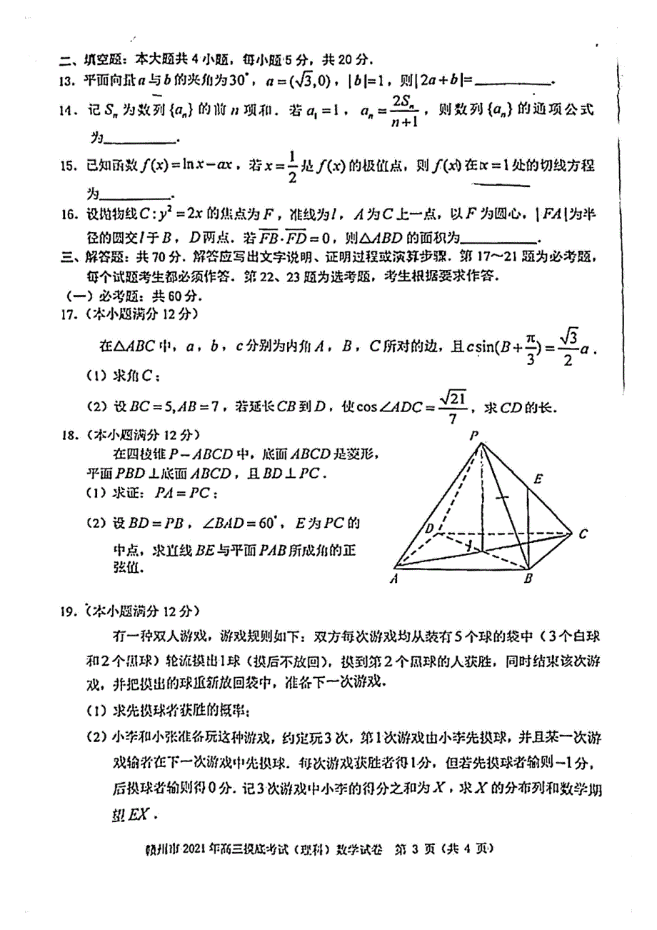 江西省赣州市2021届高三下学期3月摸底考试（一模）理科数学试题 扫描版缺答案.pdf_第3页