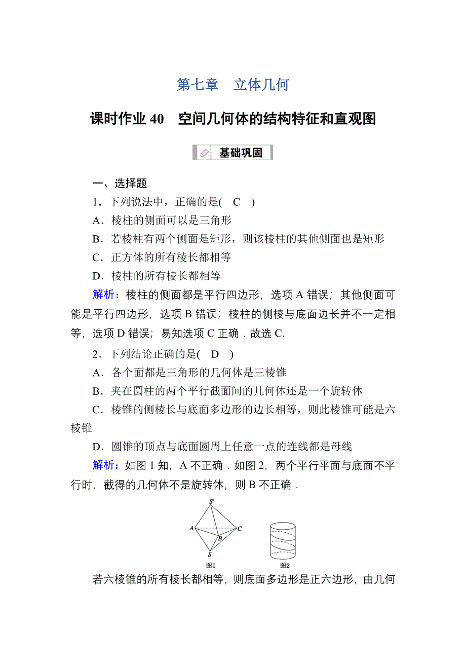 2021新高考数学一轮复习（山东专用）课时作业40 空间几何体的结构特征和直观图 WORD版含解析.DOC_第1页