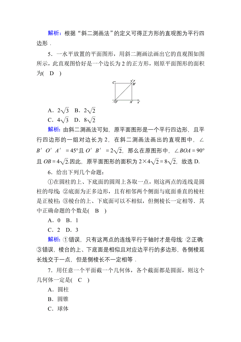 2021新高考数学一轮复习（山东专用）课时作业40 空间几何体的结构特征和直观图 WORD版含解析.DOC_第3页