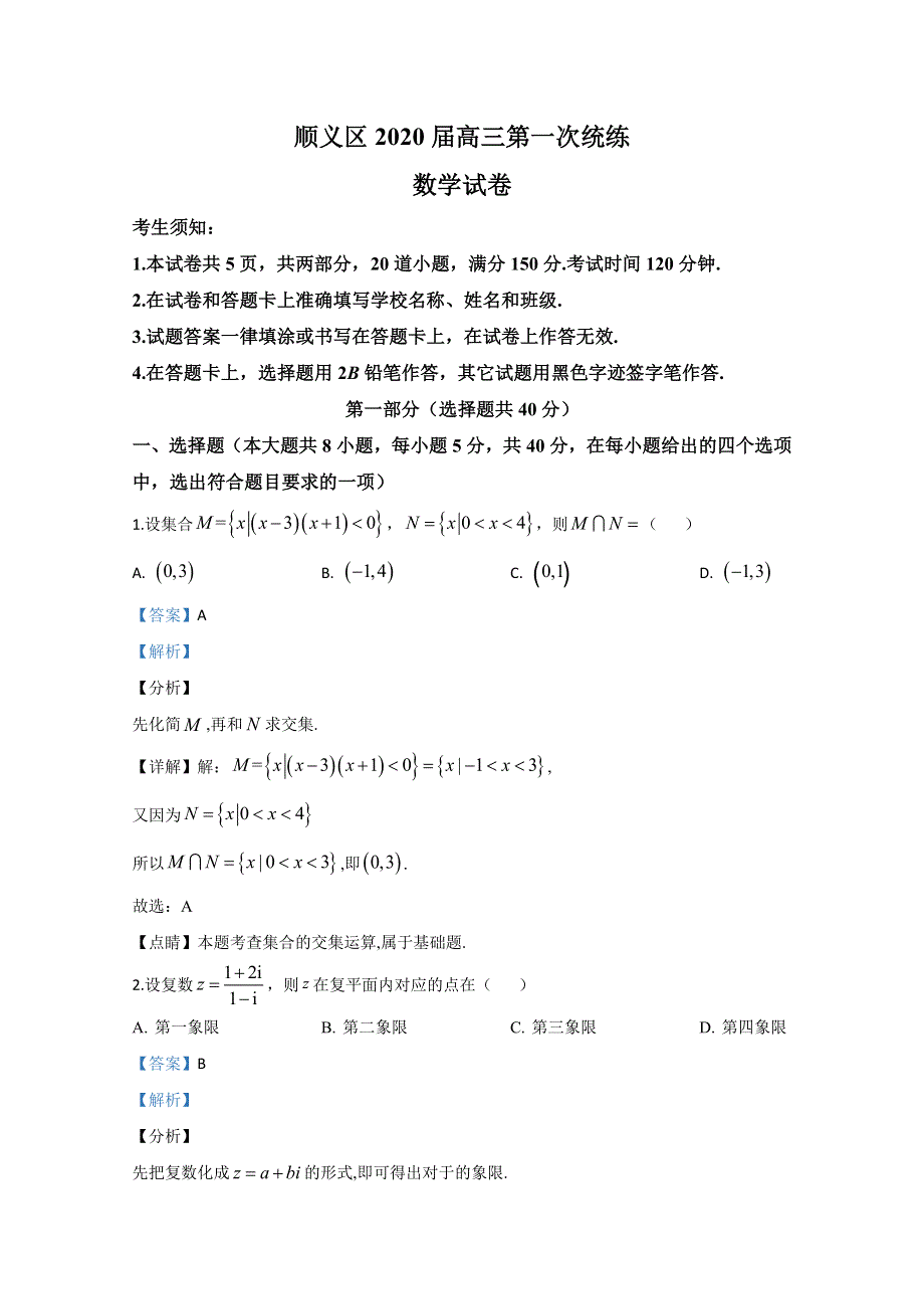 北京市顺义区2020届高三第一次模拟考试数学试题 WORD版含解析.doc_第1页