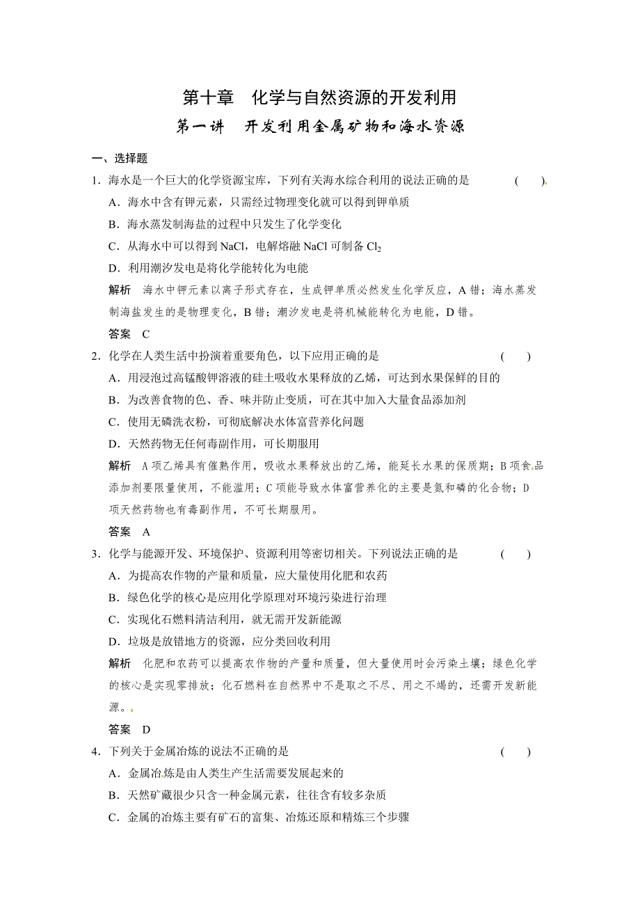 2014届高三新人教版化学一轮复习同步试题：10-1 开发利用金属矿物和海水资源 WORD版含解析.doc_第1页