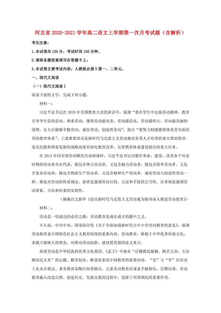 河北省2020-2021学年高二语文上学期第一次月考试题（含解析）.doc_第1页