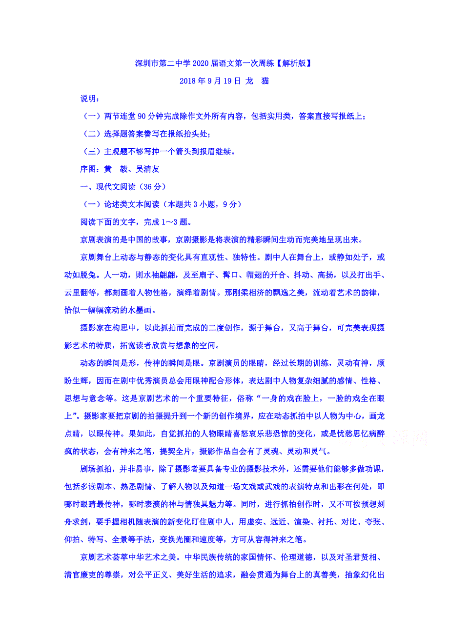 广东省深圳市第二中学2018-2019学年高二上学期第一次周练9-19语文试题 WORD版含答案.doc_第1页