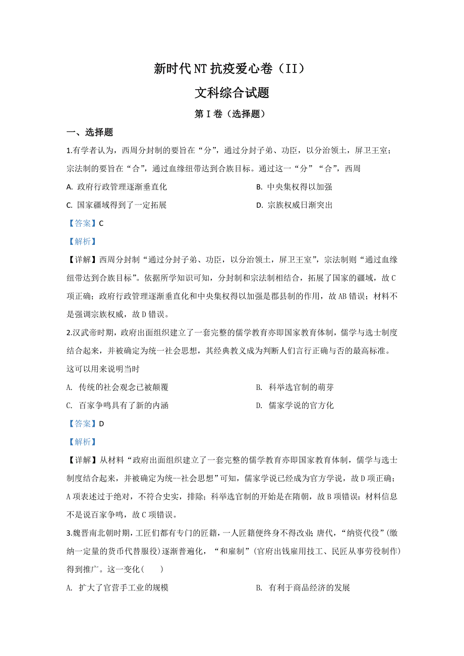 河北省2020届高三NT新时代抗疫爱心卷II历史试题 WORD版含解析.doc_第1页