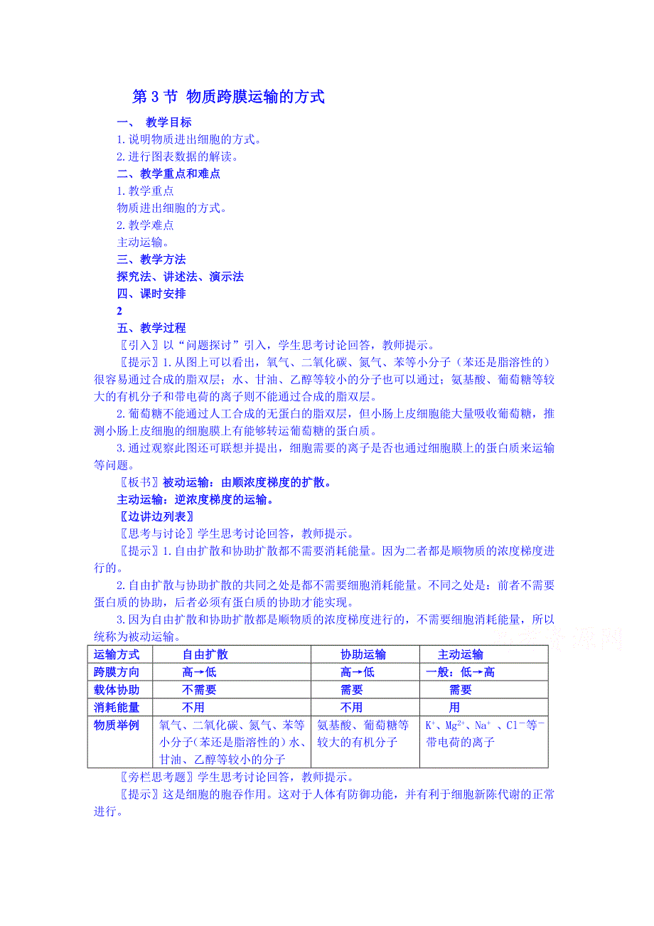 天津市梅江中学高中生物必修一教案：第四章 第3节 物质跨膜运输的方式.doc_第1页