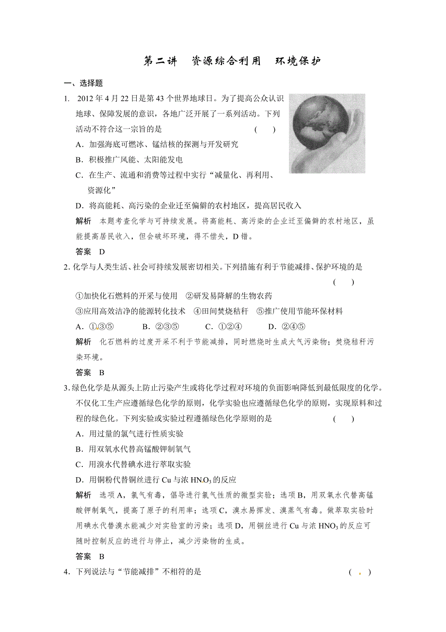 2014届高三新人教版化学一轮复习同步试题：10-2 资源综合利用　环境保护 WORD版含解析.doc_第1页