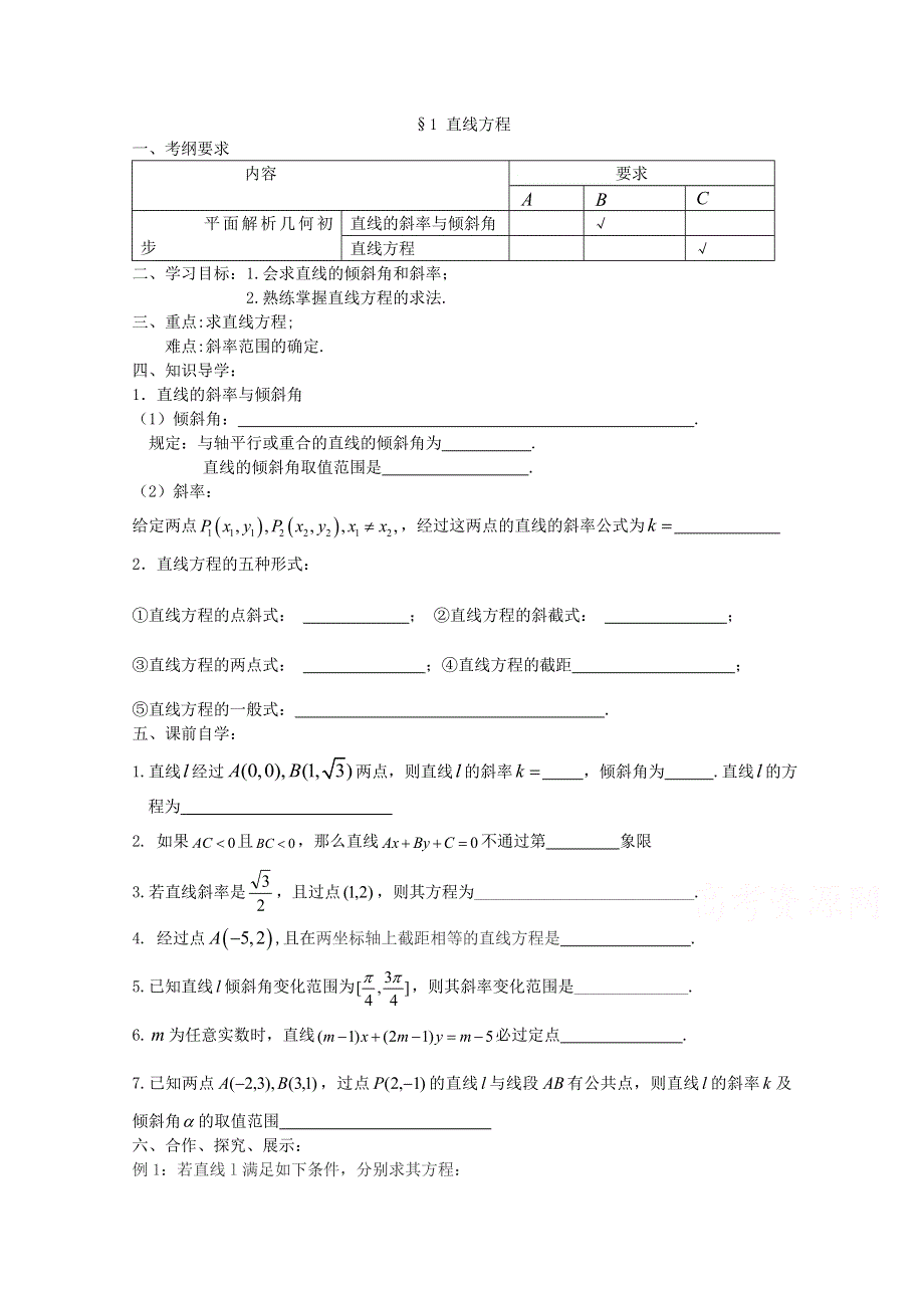 江苏省南京市东山外国语学校2015届高三数学一轮导学案 直线方程 .doc_第1页