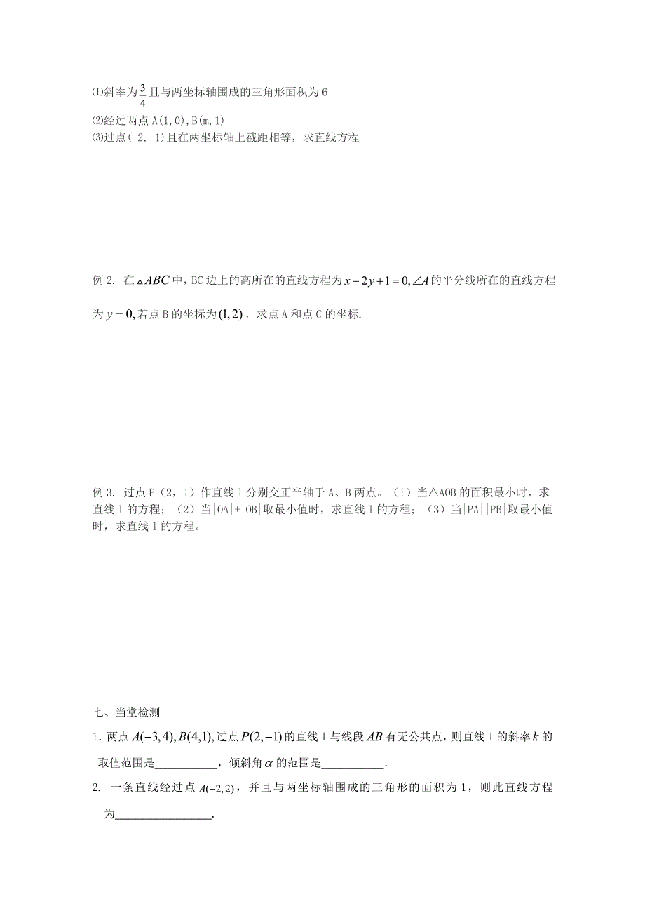 江苏省南京市东山外国语学校2015届高三数学一轮导学案 直线方程 .doc_第2页