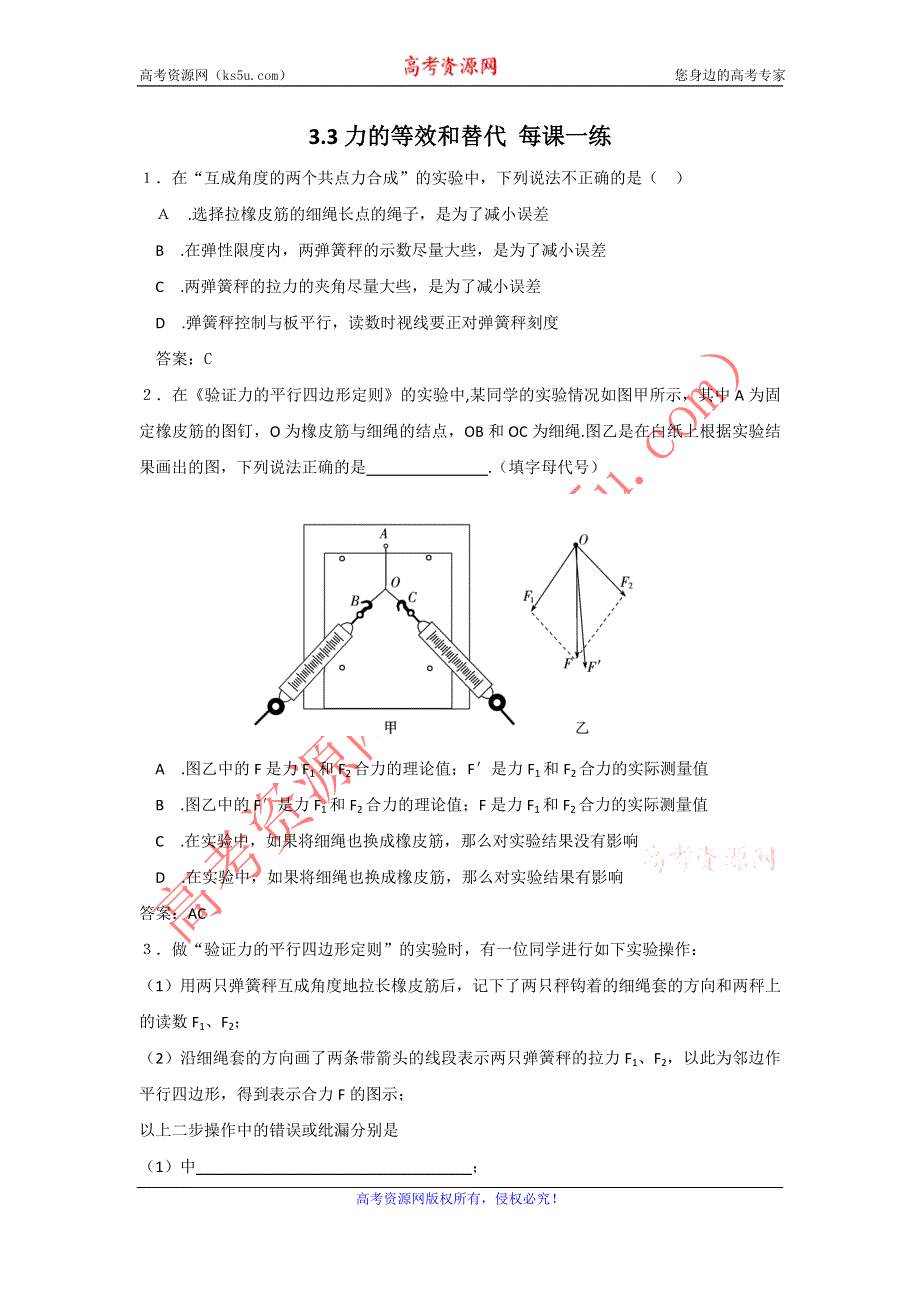 2012高一物理每课一练 3.3力的等效和替代 （粤教版高中必修1）.doc_第1页