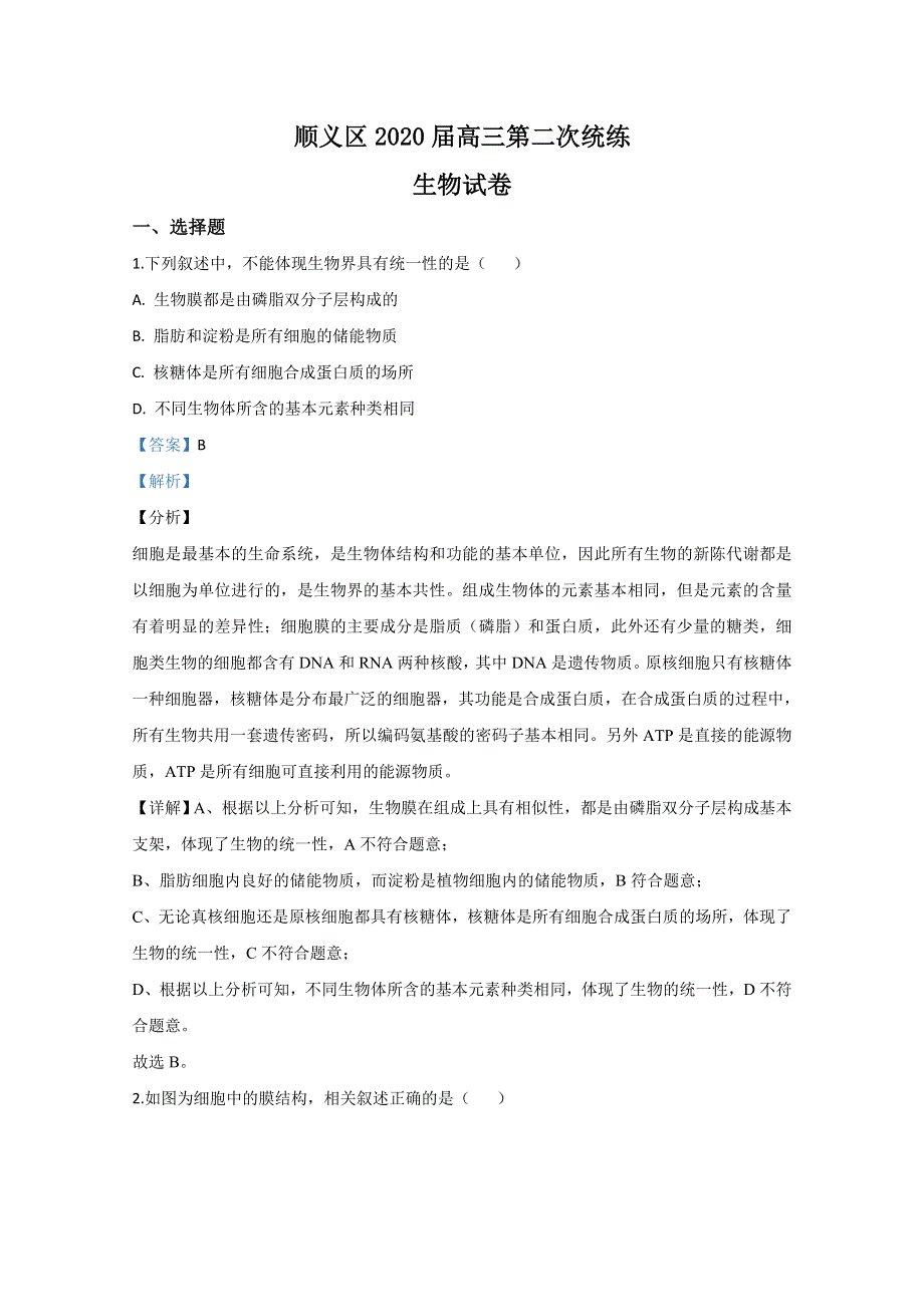 北京市顺义区2020届高三第二次统练生物试题 WORD版含解析.doc_第1页