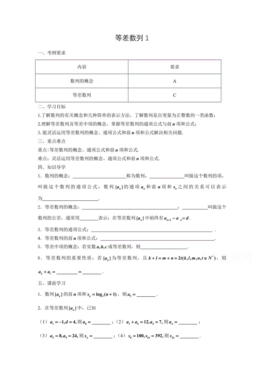 江苏省南京市东山外国语学校2015届高三数学一轮导学案 等差数列1 .doc_第1页