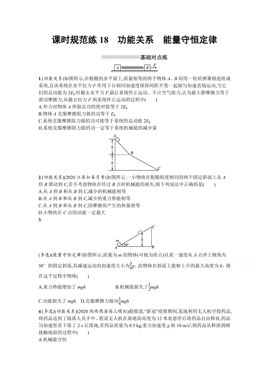 新教材2022届高考人教版物理一轮复习课时练 18　功能关系　能量守恒定律 WORD版含解析.docx_第1页