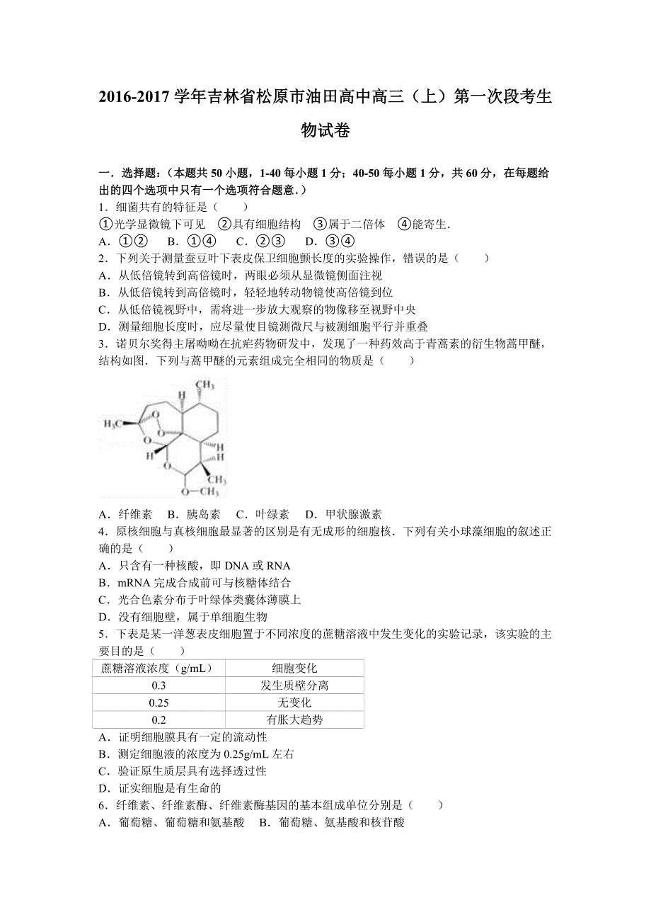 吉林省松原市油田高中2017届高三上学期第一次段考生物试卷 WORD版含解析.doc_第1页