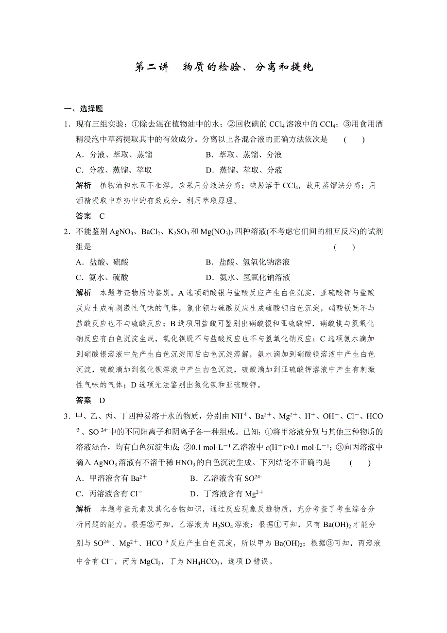 2014届高三新人教版化学一轮复习同步试题：11-2 物质的检验、分离和提纯 WORD版含解析.doc_第1页