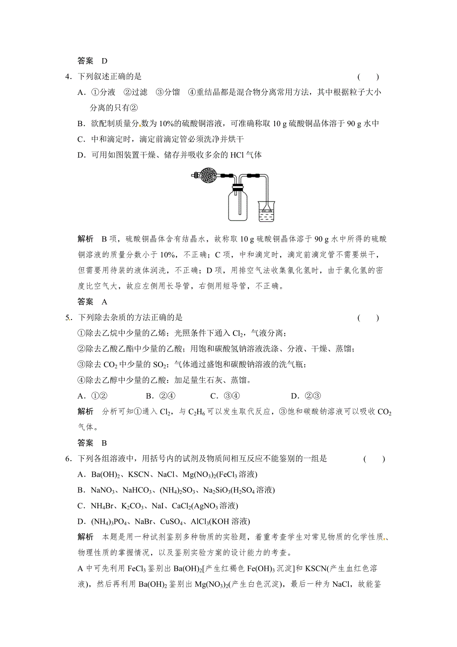 2014届高三新人教版化学一轮复习同步试题：11-2 物质的检验、分离和提纯 WORD版含解析.doc_第2页