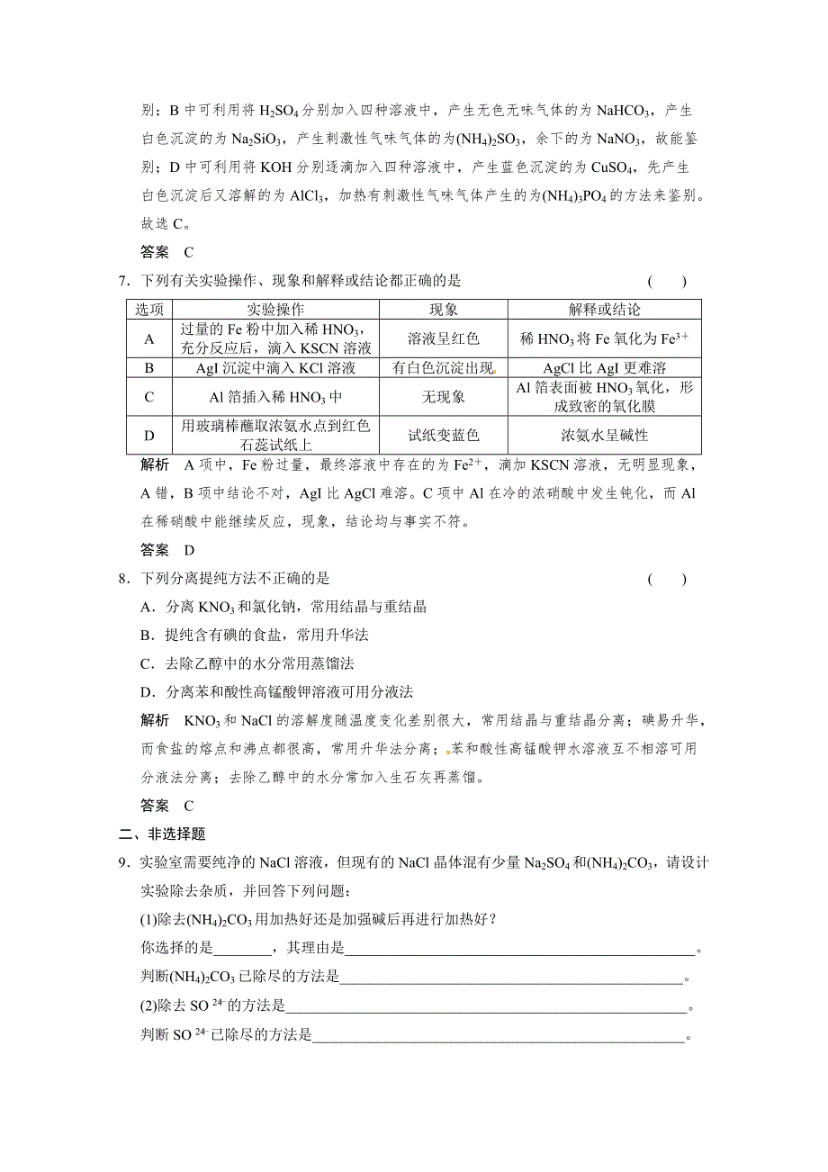 2014届高三新人教版化学一轮复习同步试题：11-2 物质的检验、分离和提纯 WORD版含解析.doc_第3页