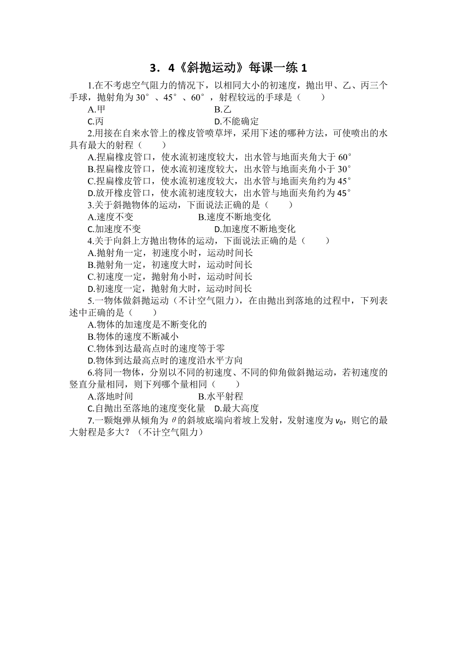 2012高一物理每课一练 3.4 斜抛运动 1（鲁科版必修2）.doc_第1页