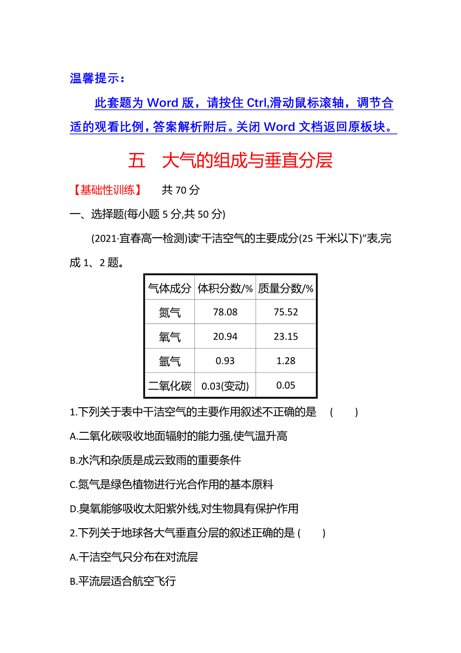 2021-2022学年新教材中图版地理必修第一册课时练：2-2 大气的组成与垂直分层 WORD版含解析.doc_第1页