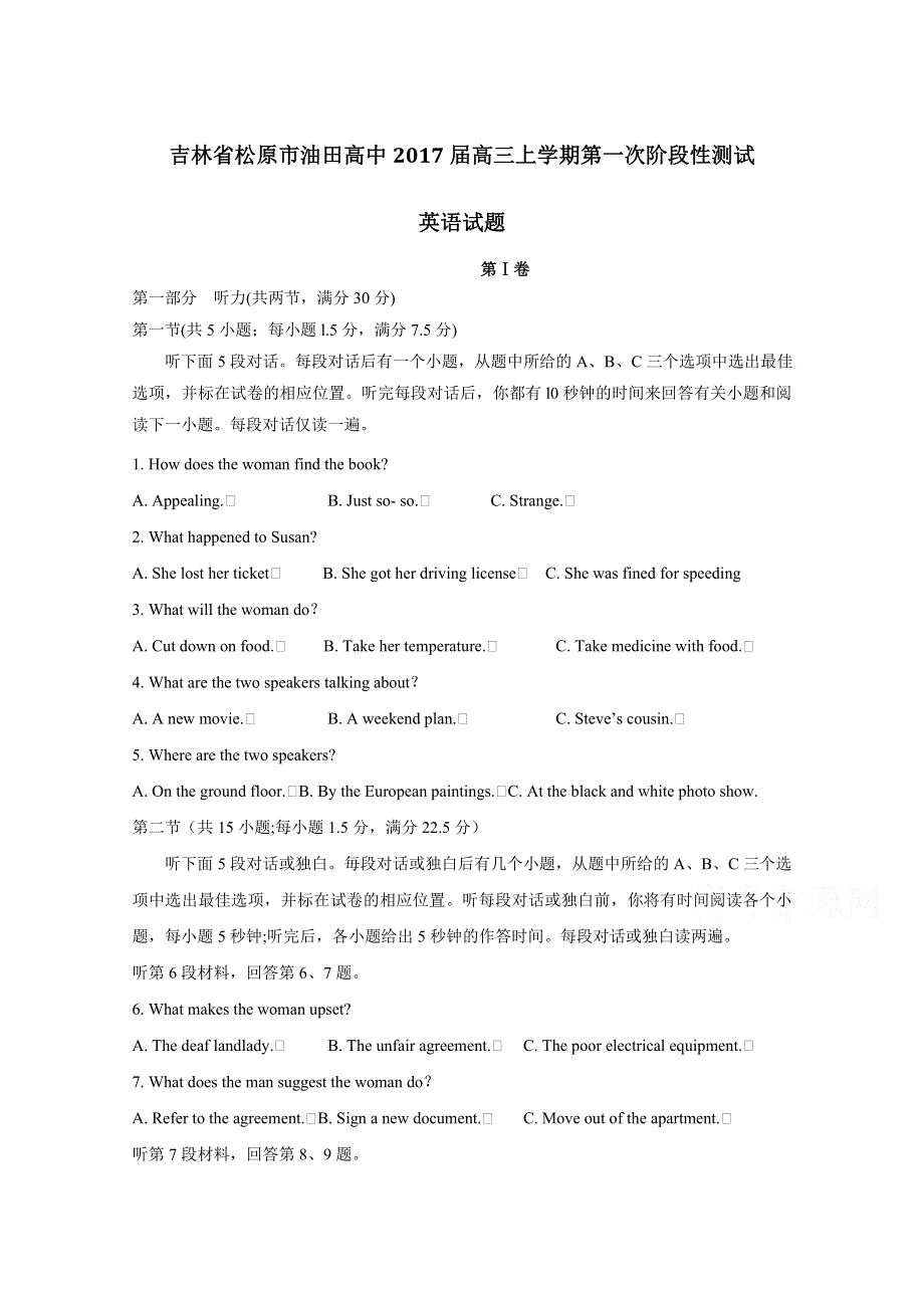 吉林省松原市油田高中2017届高三上学期第一次阶段性测试英语试题 WORD版含解析.doc_第1页