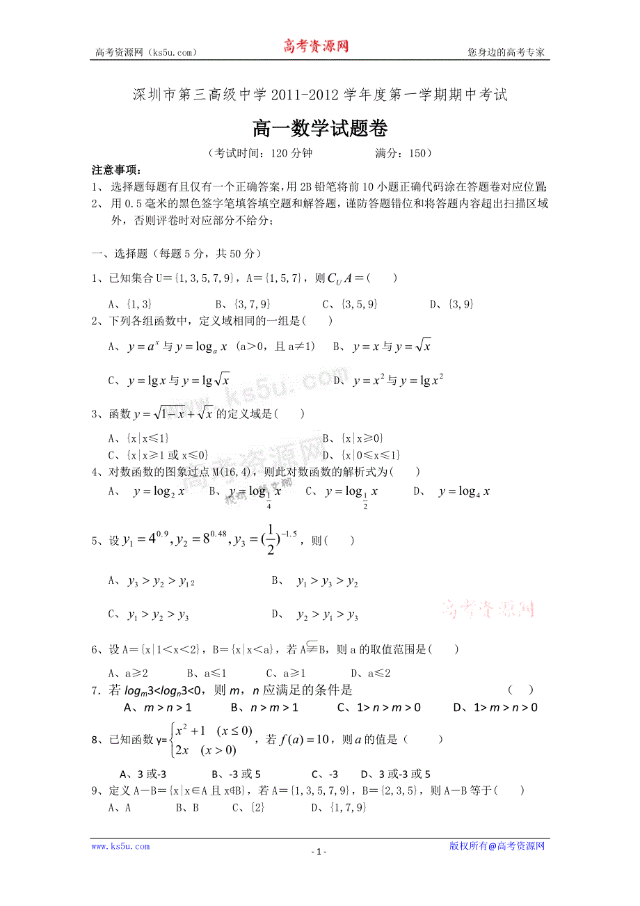 广东省深圳市第三高级中学11-12学年高一上学期期中考试数学试题.doc_第1页