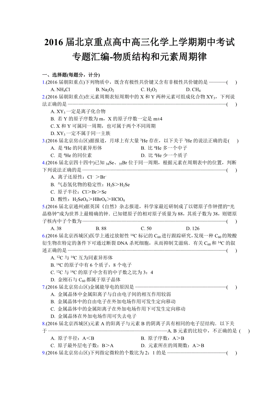 2016高考化学二轮复习专用：2016届北京重点高中高三化学上学期期中考试专题汇编-物质结构和元素周期律 WORD版含答案.doc_第1页