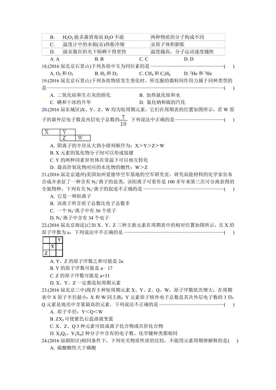 2016高考化学二轮复习专用：2016届北京重点高中高三化学上学期期中考试专题汇编-物质结构和元素周期律 WORD版含答案.doc_第3页