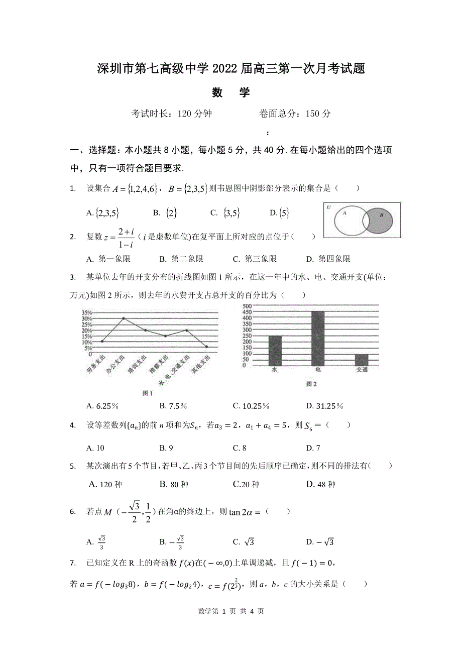 广东省深圳市第七高级中学2022届高三上学期第一次月考数学试题 PDF版含答案.pdf_第1页