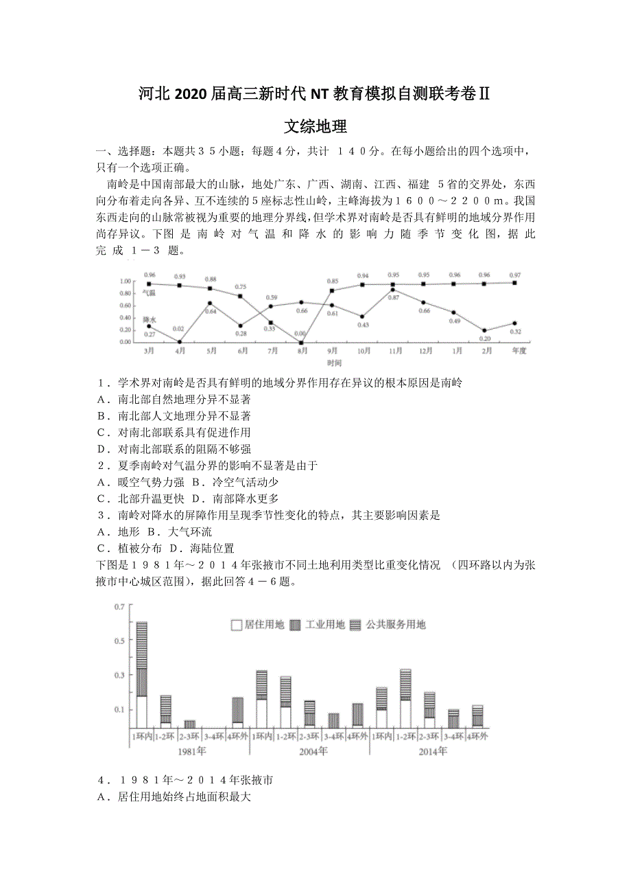 河北省2020届高三下学期新时代NT教育模拟自测联考卷Ⅱ地理试题 WORD版含答案.doc_第1页