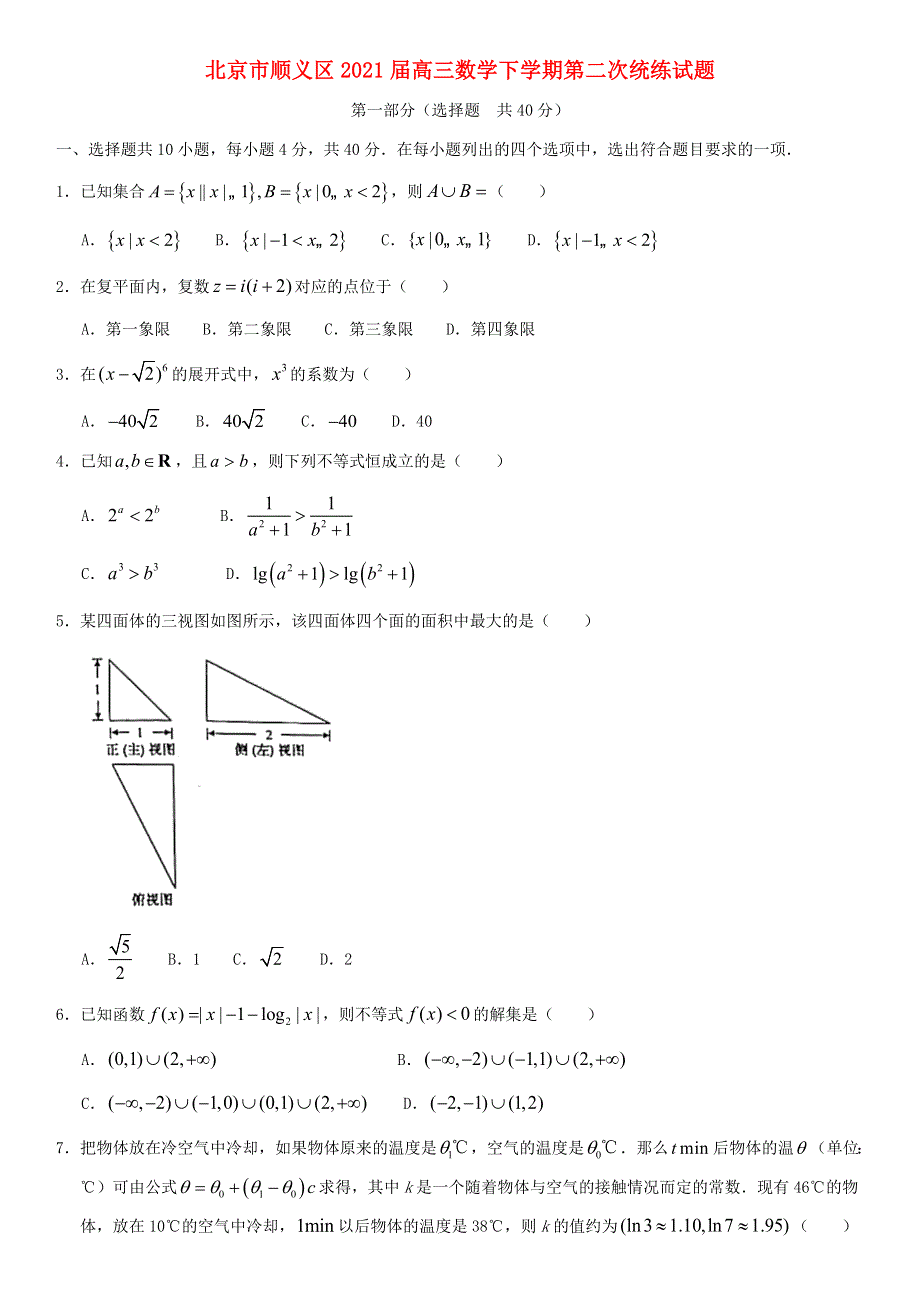 北京市顺义区2021届高三数学下学期第二次统练试题.doc_第1页